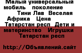 Малый универсальный мобиль 2 поколение Tiny Love (Тини Лав) Веселая Африка › Цена ­ 1 000 - Татарстан респ. Дети и материнство » Игрушки   . Татарстан респ.